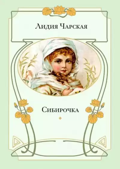 Чарская Лидия - Сибирочка