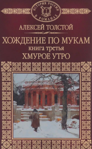 Толстой Алексей - Хождение по мукам. Хмурое утро