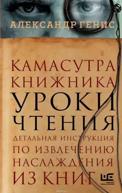 Генис Александр - Уроки чтения: камасутра книжника