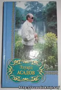 Асадов Эдуард - Все равно я приду