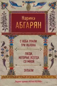 Абгарян Наринэ - Рассказы