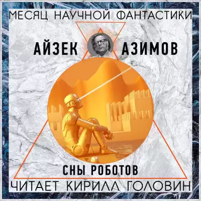 Азимов Айзек - Сны Роботов