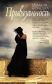 Фонсека Изабель - Привязанность