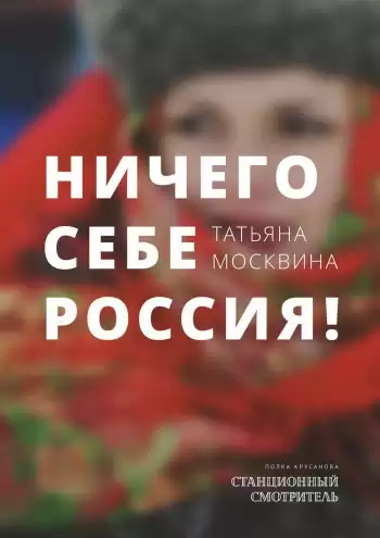 Москвина Татьяна - Ничего себе Россия