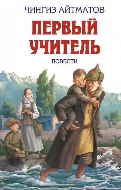 Айтматов Чингиз - Первый учитель