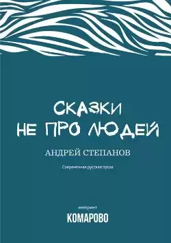 Степанов Андрей - Сказки не про людей