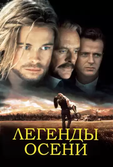 Гаррисон Джим - Легенды осени