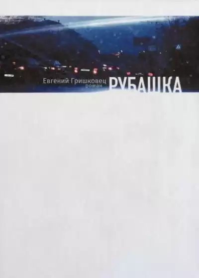 Гришковец Евгений - Рубашка