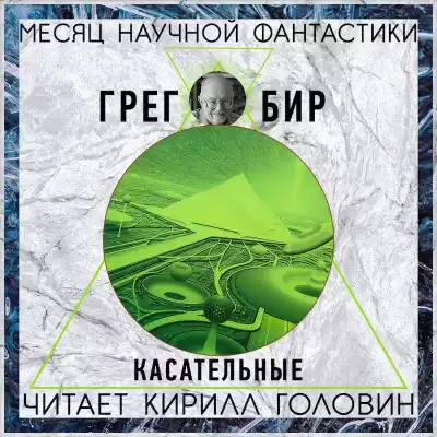 Бир Грег - Касательные