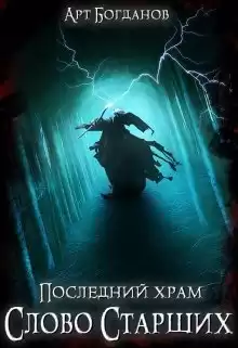 Богданов Арт - Слово Cтарших