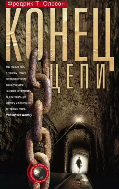 Олссон Фредрик Т. - Конец цепи