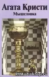 Кристи Агата - Мышеловка