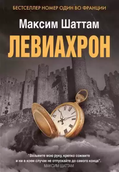 Шаттам Максим - Левиахрон