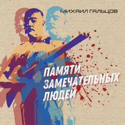 Гальцов Михаил - Памяти замечательных людей