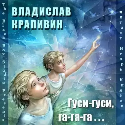 Крапивин Владислав – Гуси-гуси, га-га-га…