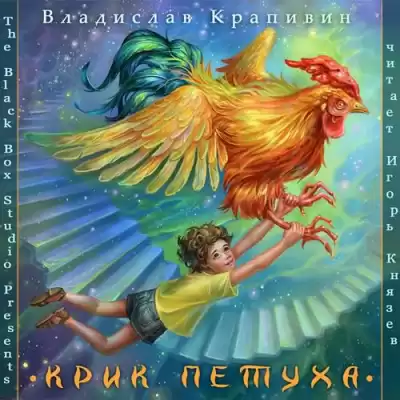 Крапивин Владислав - Крик петуха