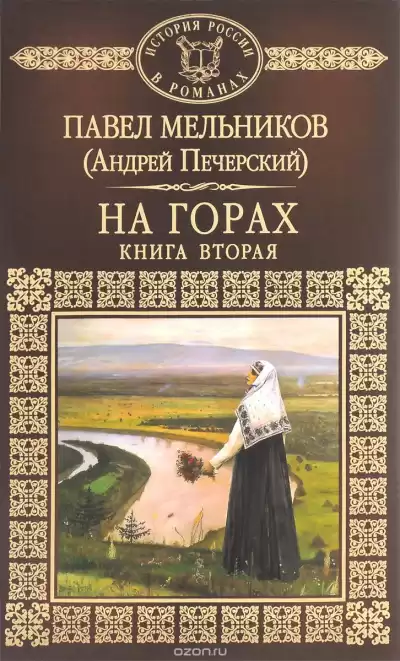 Мельников Павел - На горах. Книга 2