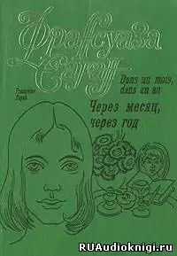Саган Франсуаза - Через месяц, через год