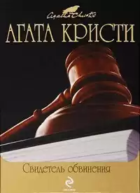 Кристи Агата - Свидетель обвинения