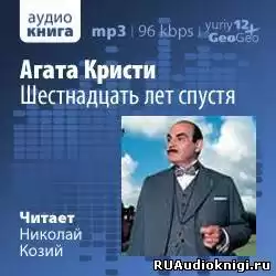Агата Кристи - Шестнадцать лет спустя