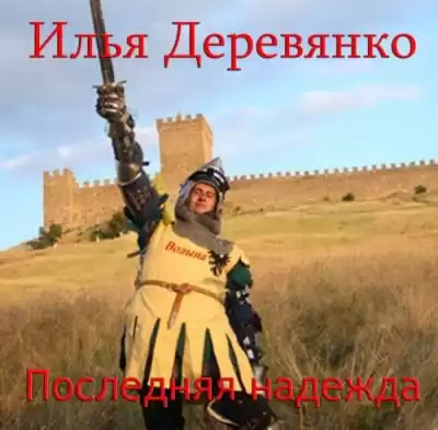 Деревянко Илья - Последняя надежда