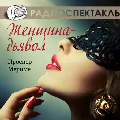 Мериме Проспер - Женщина-дьявол