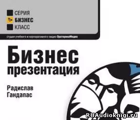 Гандапас Радислав - Бизнес-тренинги