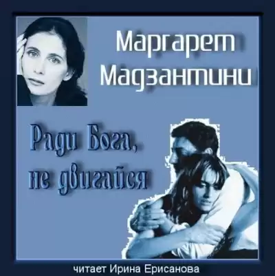 Мадзантини Маргарет - Ради Бога, не двигайся