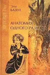 Базен Эрве - Анатомия одного развода