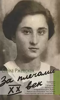 Ржевская Елена - Ближние подступы