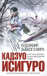 Исигуро Кадзуо - Художник зыбкого мира