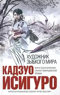 Исигуро Кадзуо - Художник зыбкого мира