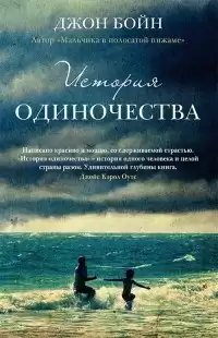 Бойн Джон - История одиночества