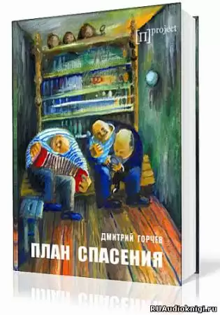 Горчев Дмитрий - План спасения