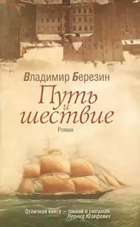 Березин Владимир - Путь и шествие