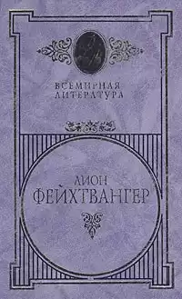 Фейхтвангер Лион - Симона