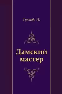 И. Грекова - Дамский мастер