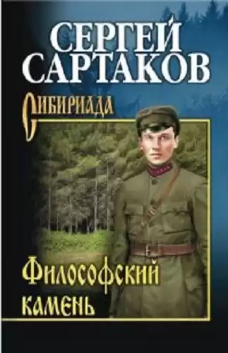 Сартаков Сергей - Философский камень
