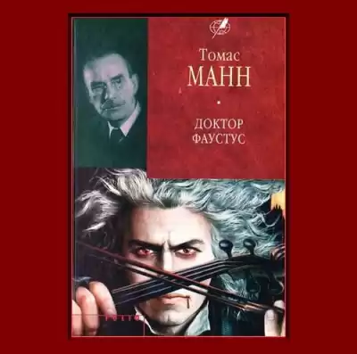 Манн Томас - Доктор Фаустус. Жизнь немецкого композитора Адриана Леверкюна, рассказанная его другом