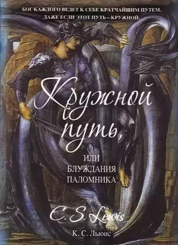 Льюис Клайв - Кружной путь, или Блуждания паломника