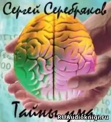 Сергей Серебряков - Тайны ума