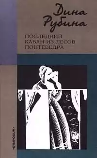 Рубина Дина - Последний кабан из лесов Понтеведра