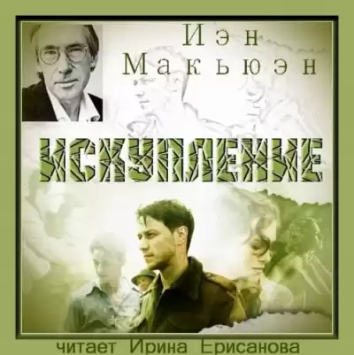 Макьюэн Иэн - Искупление