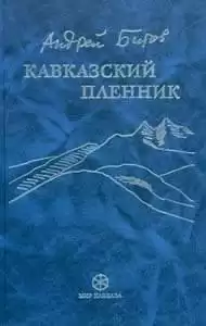 Битов Андрей - Кавказский пленник
