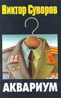 Суворов Виктор - Аквариум