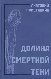 Приставкин Анатолий - Долина смертной тени