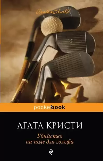 Кристи Агата - Убийство на поле для гольфа