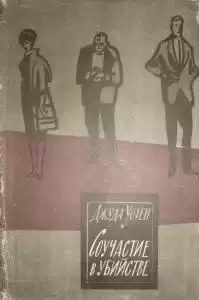 Уотен Джуда - Соучастие в убийстве