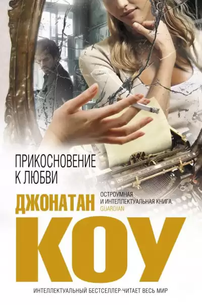 Коу Джонатан - Прикосновение к любви