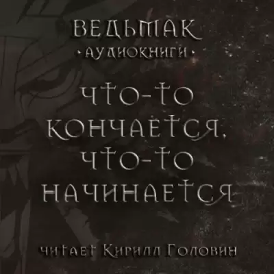 Сапковский Анджей - Что-то кончается, что-то начинается